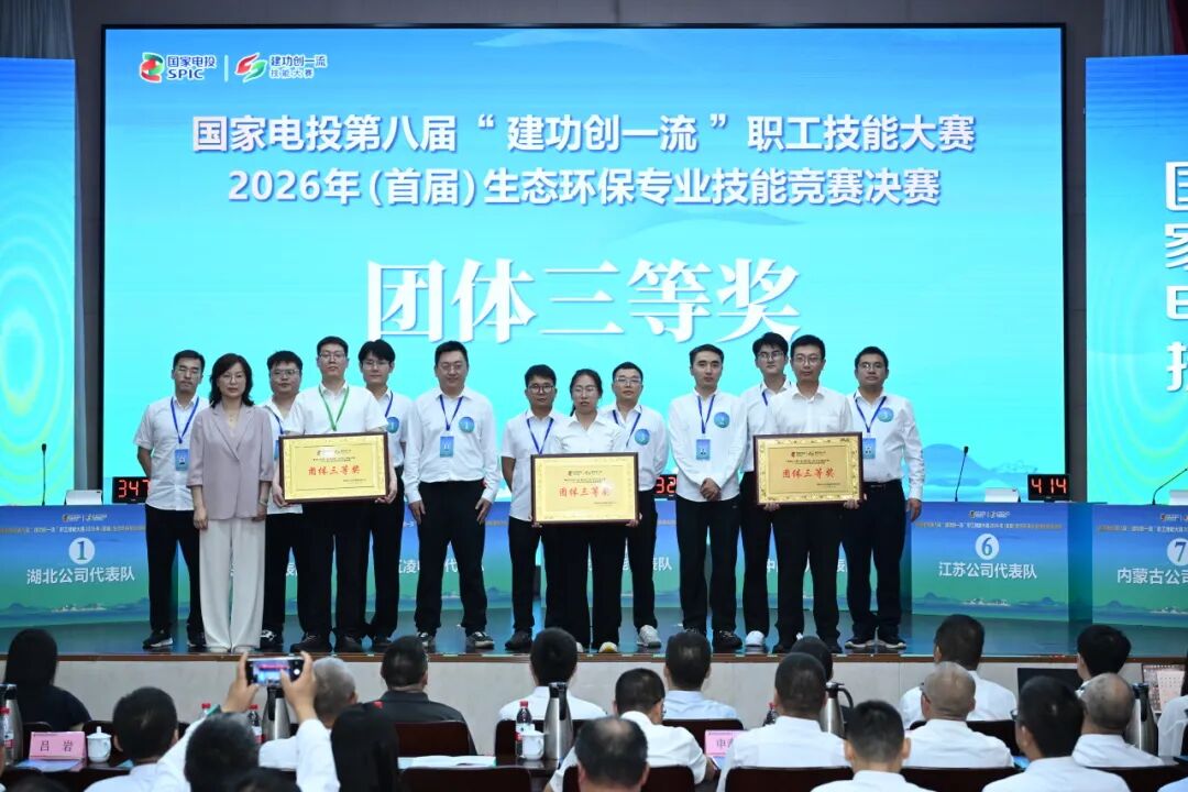 图 | 国家电投集团第八届“建功创一流”职工技能大赛——2026年生态环保专业技能竞赛颁奖现场