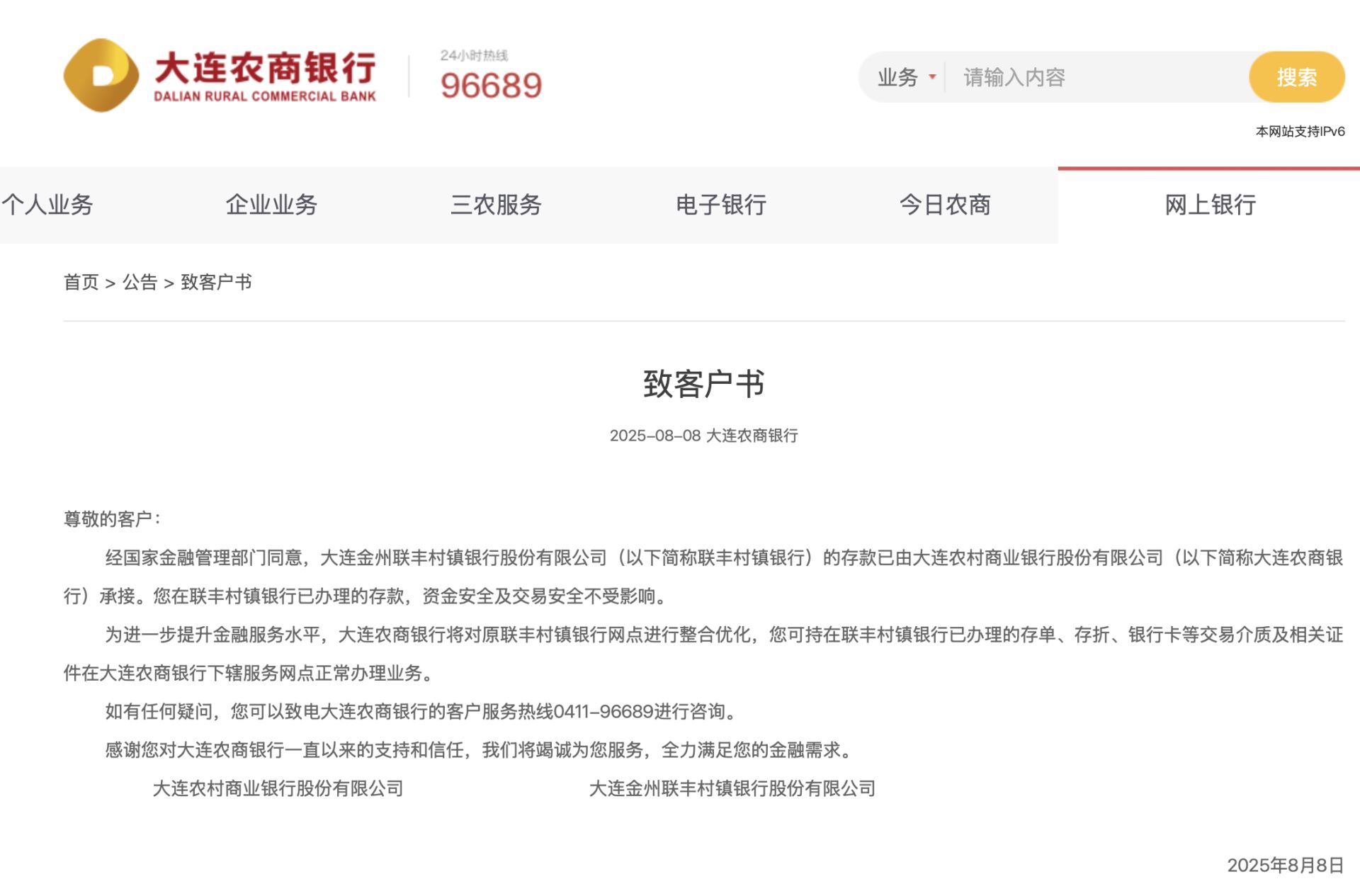 图片来源：大连农商银行网站截图