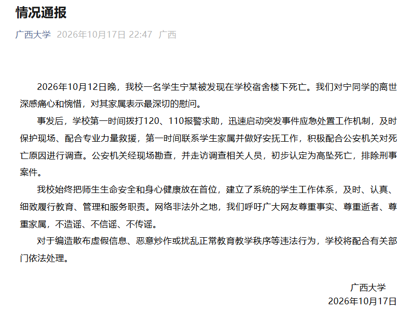 广西大学通报一学生校内死亡