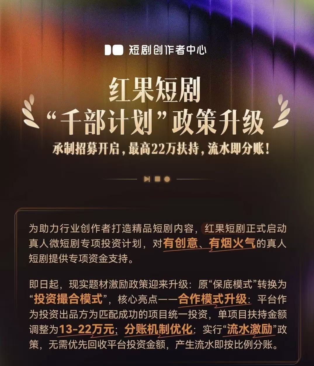 红果短剧“千部计划”政策（图源：抖音集团短剧创作者中心）