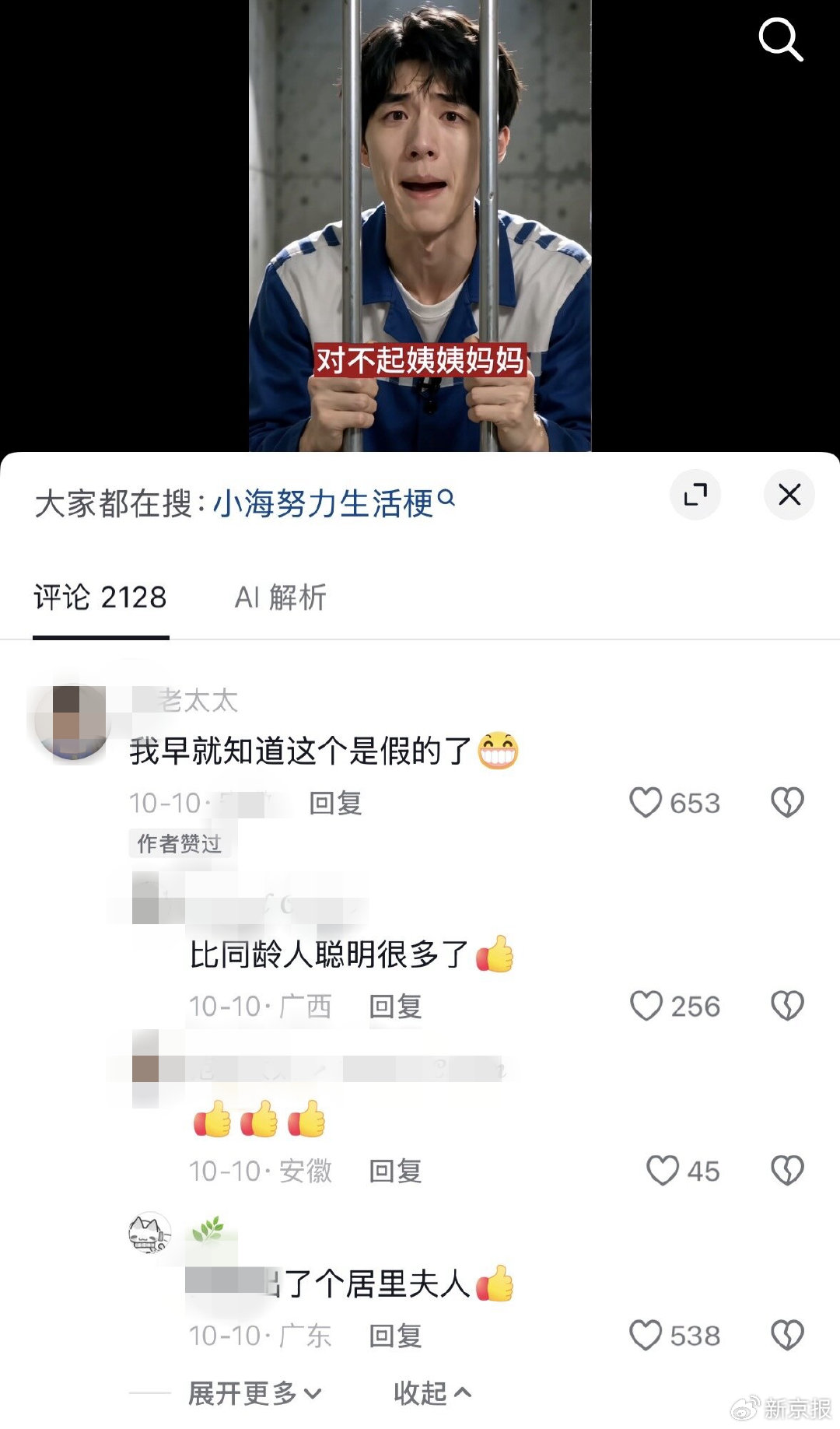 网友试图通过&ldquo;接梗&rdquo;的方式，让更多老年人看清&ldquo;小海&rdquo;的真面目。 视频评论区截图