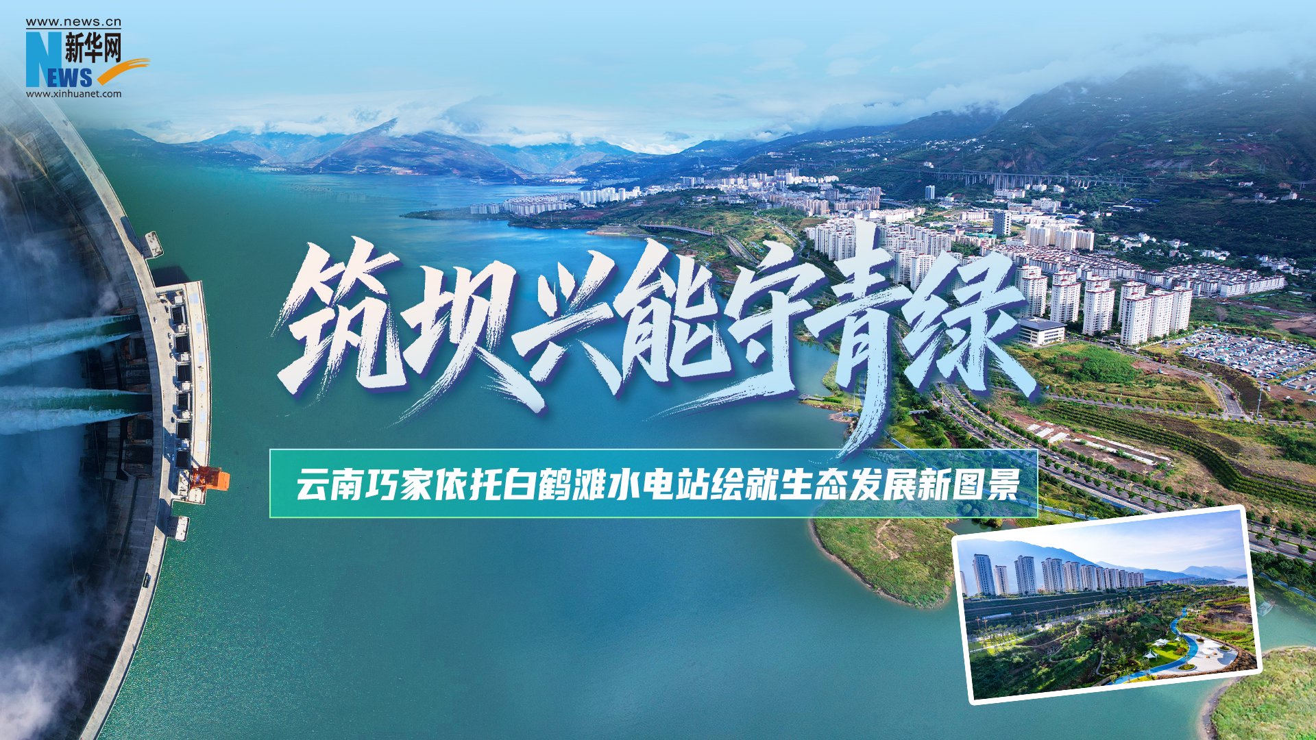 筑坝兴能守青绿 云南巧家依托白鹤滩水电站绘就生态发展新图景_新浪财经_新浪网