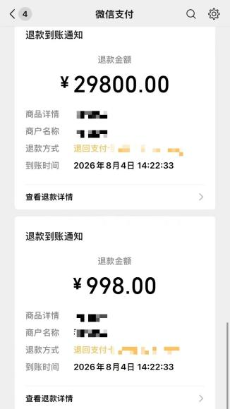 （中介提供的成功退费案例）