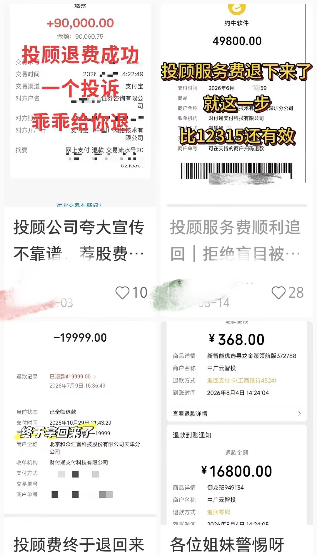 （社交平台上投顾退费广告）