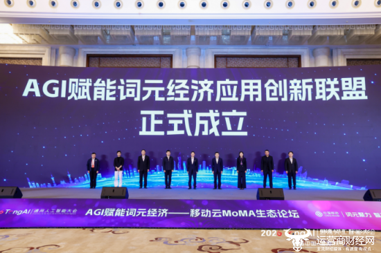 （AGI赋能词元经济应用创新联盟成立现场）