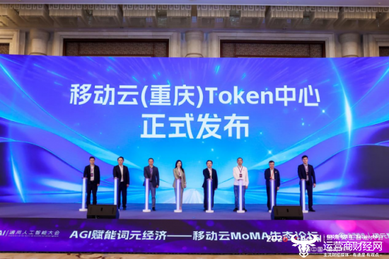 （移动云（重庆）Token中心正式发布）