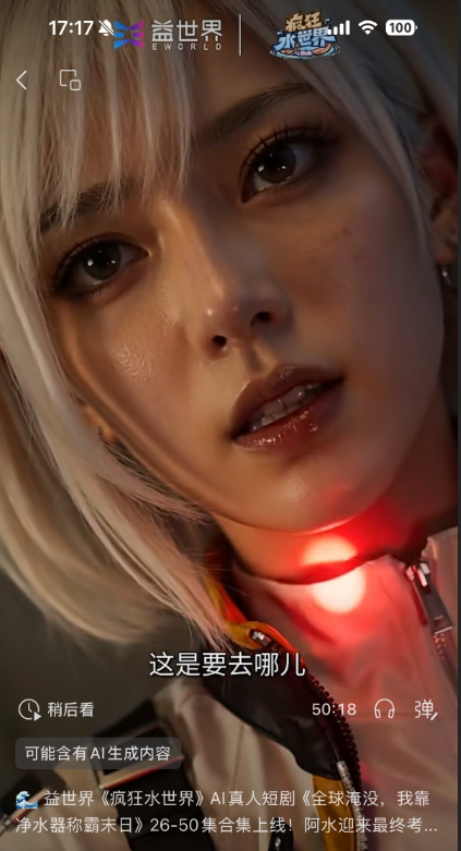 图注：《疯狂水世界》AI真人短剧，还有官方合集版
