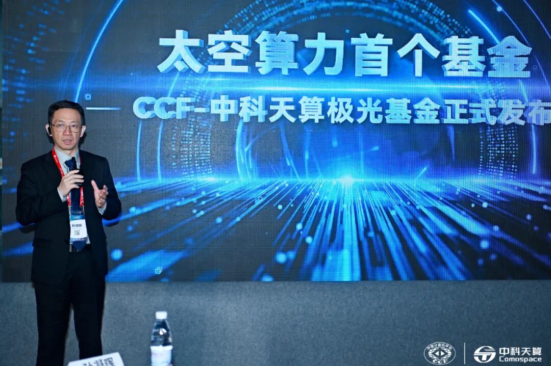 中国计算机学会理事长、中国工程院院士孙凝晖致辞