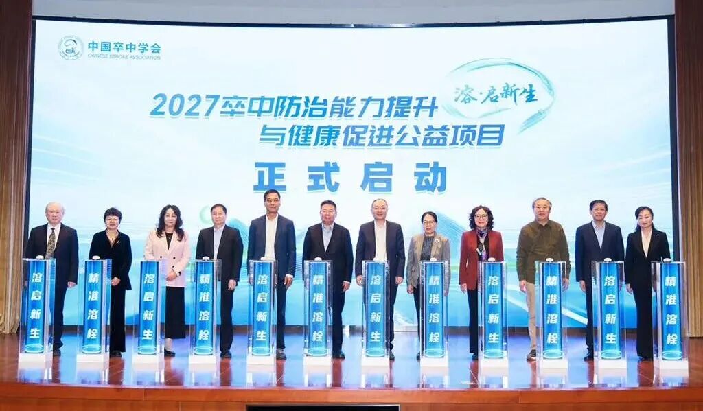 2027卒中防治能力提升与健康促进公益项目正式启动