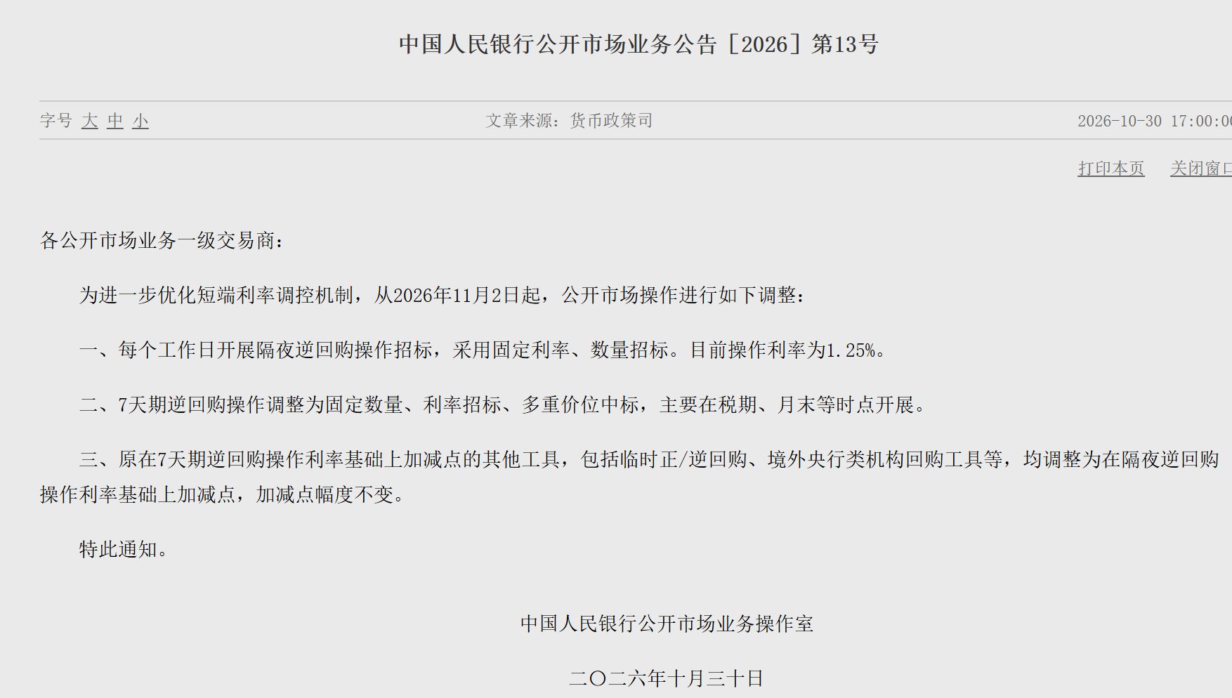 操作利率1.25%！下周一起政策利率换锚正式落地，隔夜逆回购常态化操作