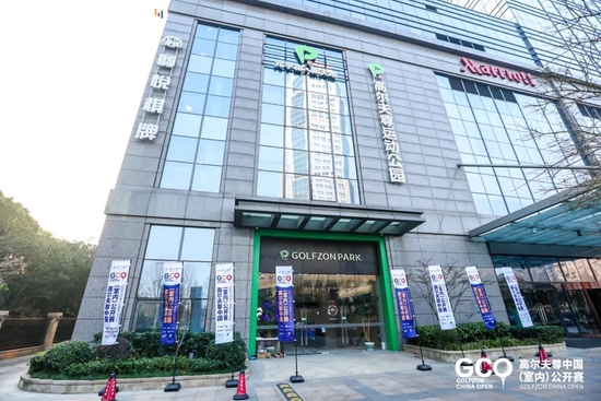 本届高尔夫尊中国（室内）公开赛举办场地GOLFZON PARK上海旗舰店