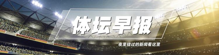 体坛早报：大连万达功勋前锋小王涛去世 张继科世界杯看好比利时