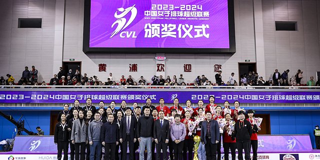 2023-2024中国女子排球超级联赛落幕 天津渤海银行女排夺冠
