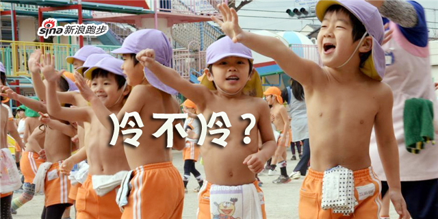裸跑不冷?日本小孩咋不上天呢
