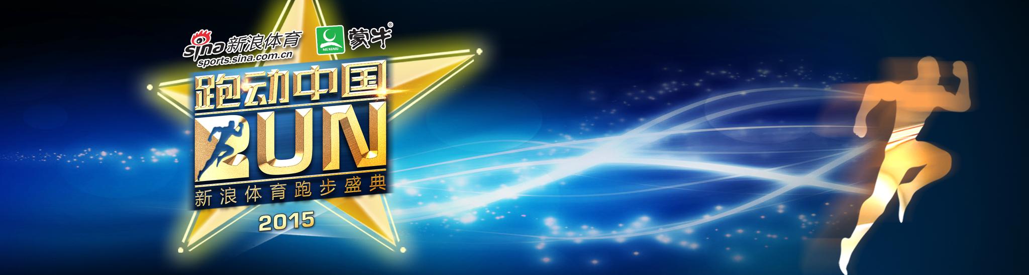 2015跑动中国年度颁奖盛典