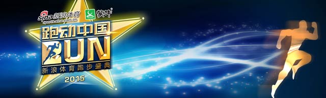 2015跑动中国百大跑团汇总