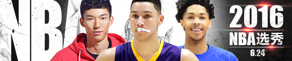2016NBA选秀