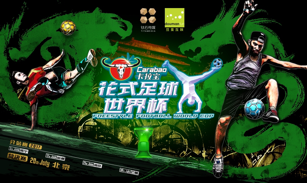 2017花式足球世界杯
