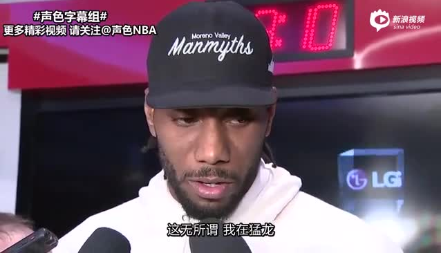 伦纳德立志在猛龙当好领袖