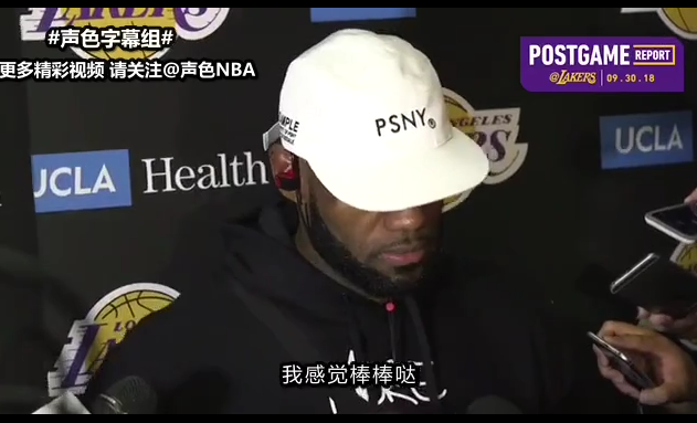 詹皇首战后接受采访