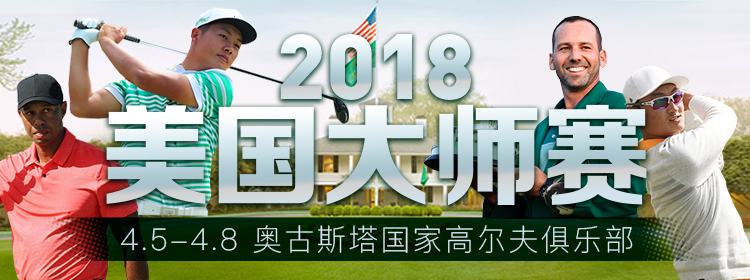2018美国大师赛