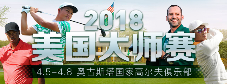 2018美国大师赛