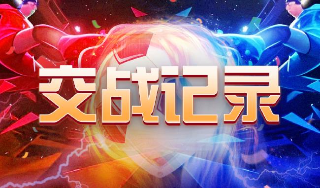 中国足球彩票26090期胜负游戏14场交战记录