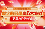 APP数字彩会员享特权