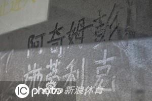 泰达足球场尘土玻璃留言墙再添新留言 球迷真诚言语感人至深