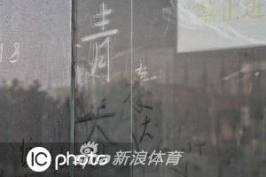 泰达足球场尘土玻璃留言墙再添新留言 球迷真诚言语感人至深