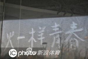 泰达足球场尘土玻璃留言墙再添新留言 球迷真诚言语感人至深