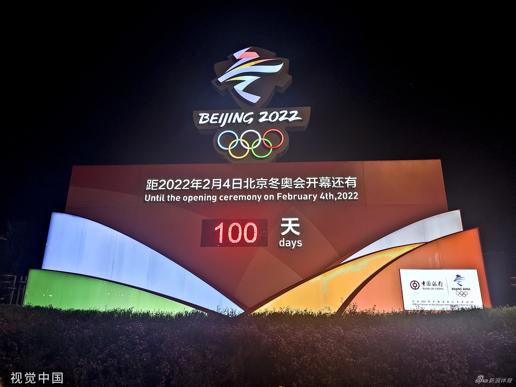 北京2022冬奥会开幕倒计时100天