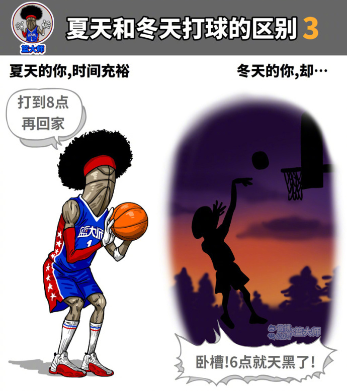 夏天打球vs冬天打球