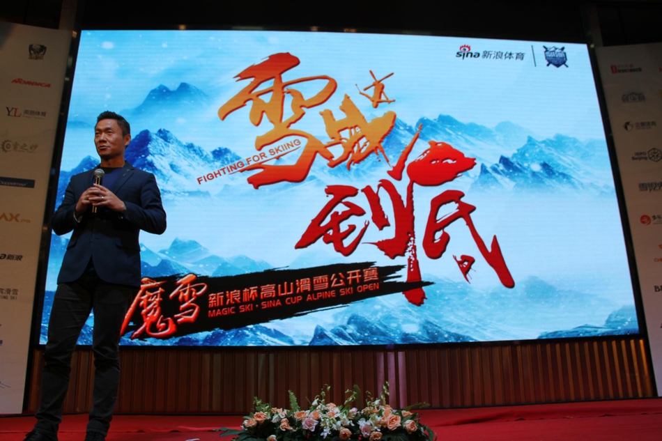 2018-19新浪杯高山滑雪公开赛发布会