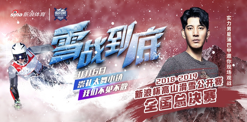 蒲巴甲助力新浪杯高山滑雪公开赛总决赛