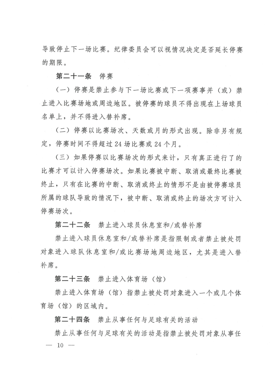 中国足协发布2021赛季纪律准则