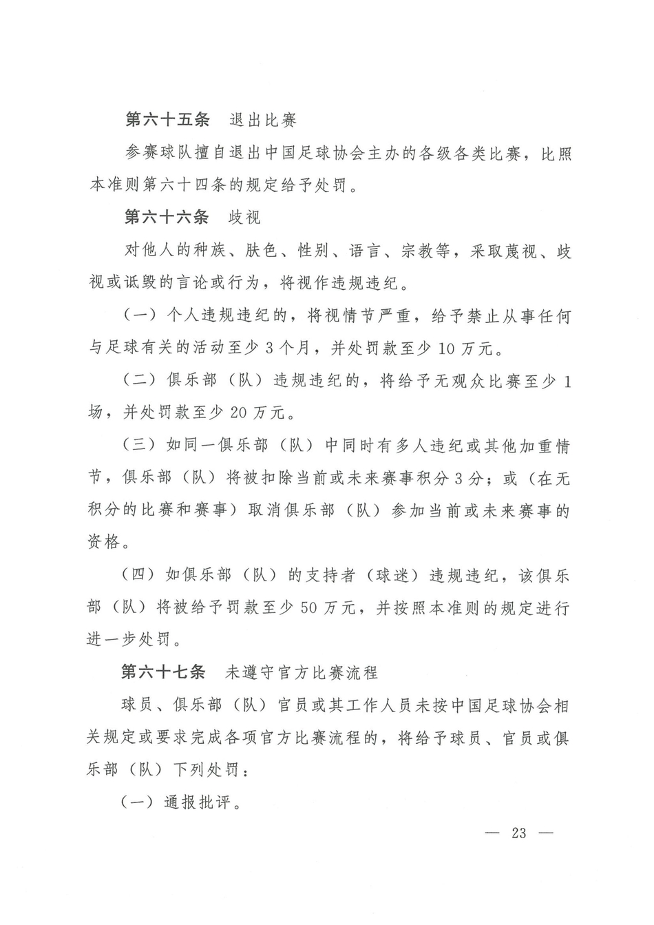 中国足协发布2021赛季纪律准则