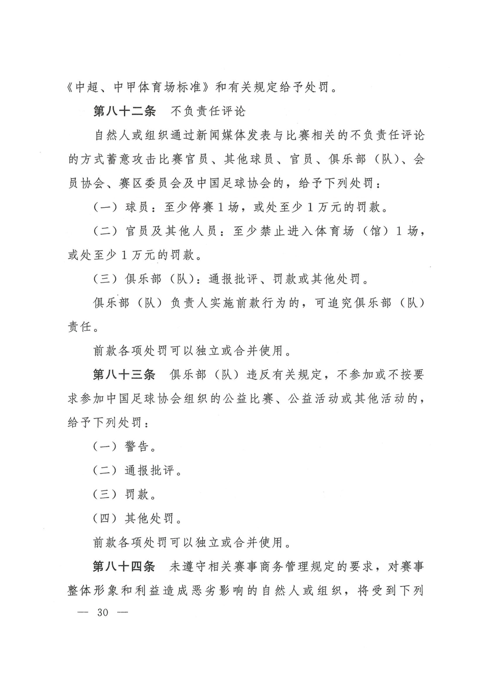 中国足协发布2021赛季纪律准则