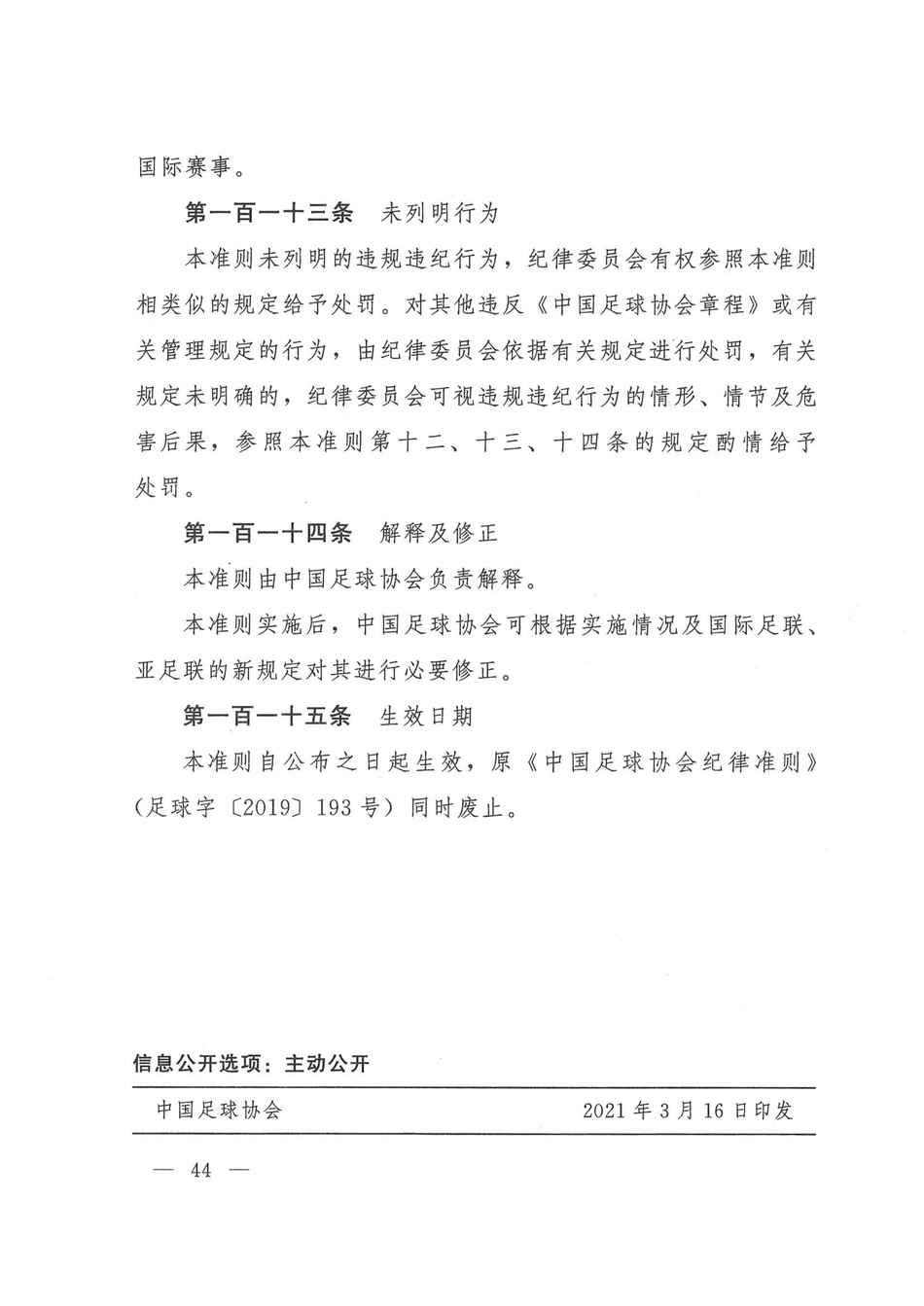 中国足协发布2021赛季纪律准则