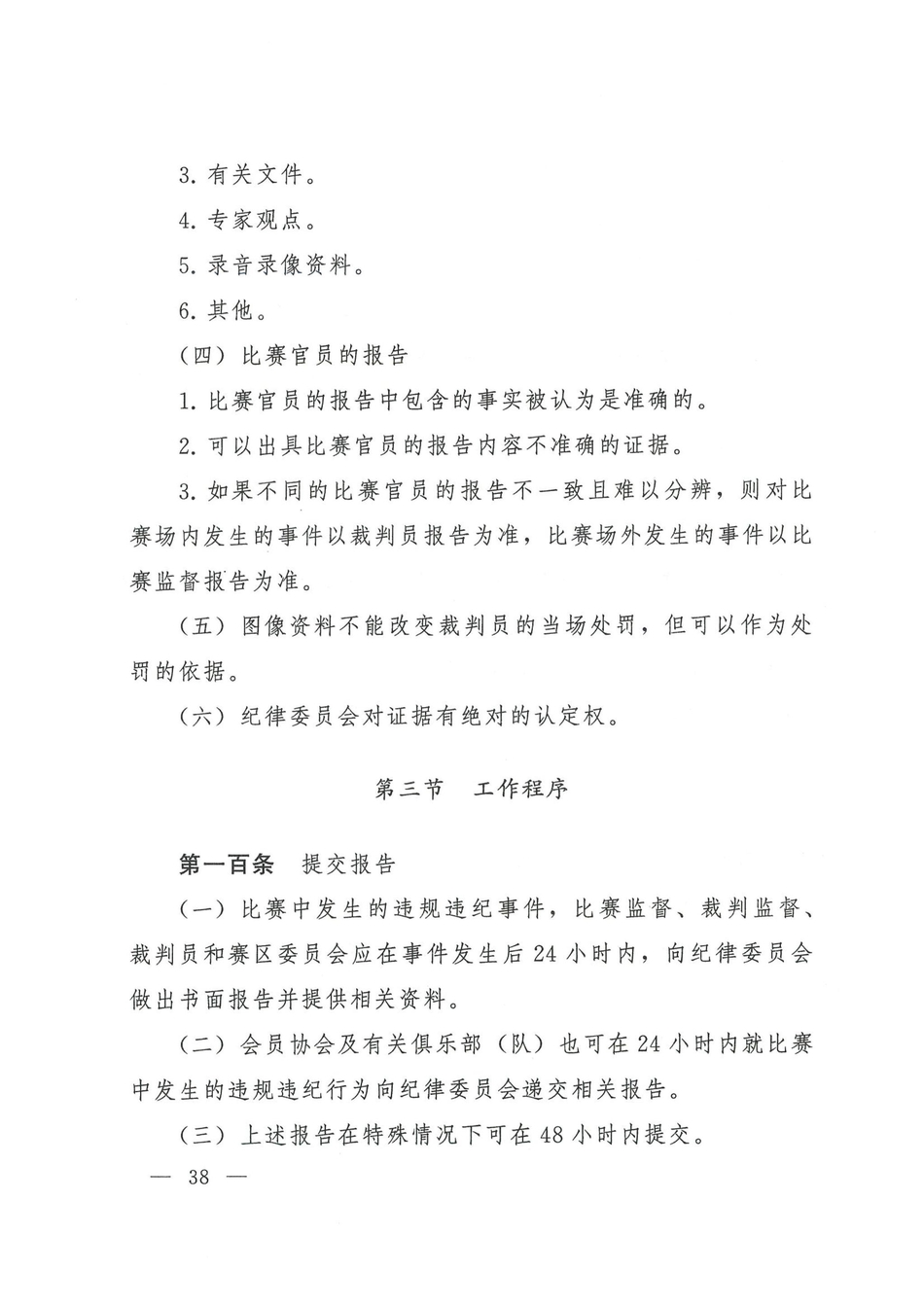 中国足协发布2021赛季纪律准则