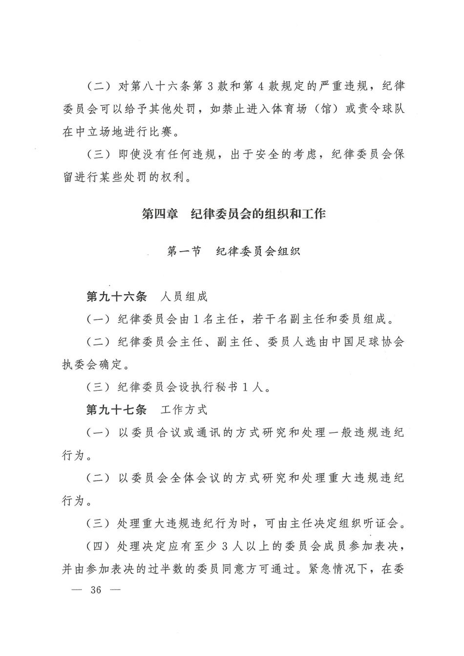 中国足协发布2021赛季纪律准则