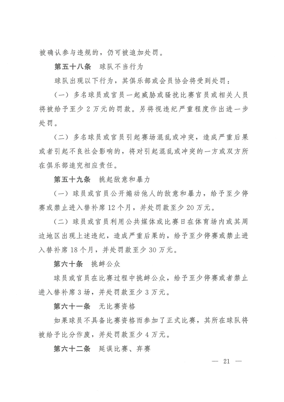 中国足协发布2021赛季纪律准则