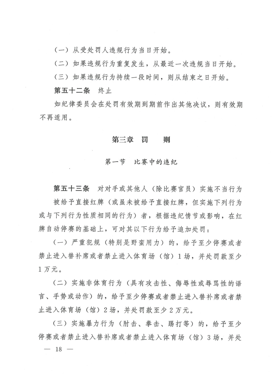 中国足协发布2021赛季纪律准则