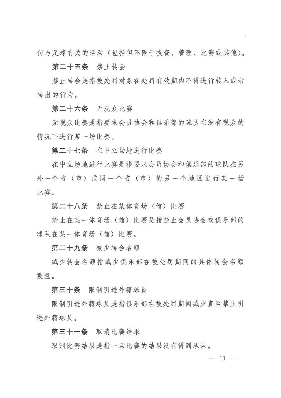 中国足协发布2021赛季纪律准则