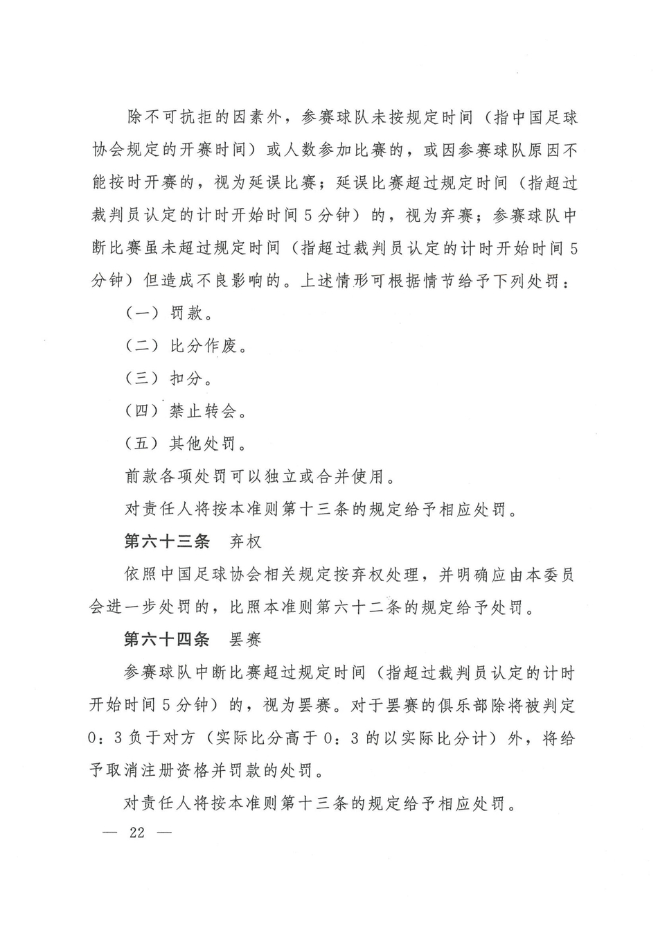 中国足协发布2021赛季纪律准则