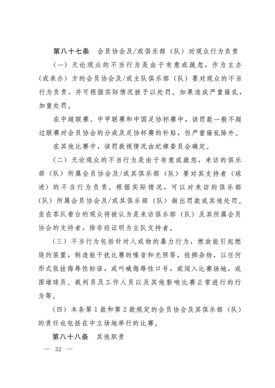 中国足协发布2021赛季纪律准则