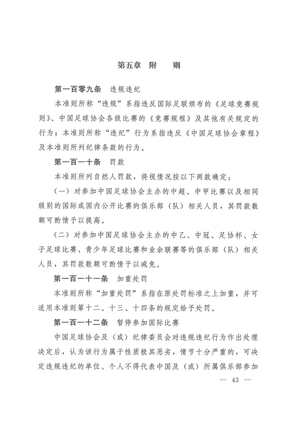 中国足协发布2021赛季纪律准则