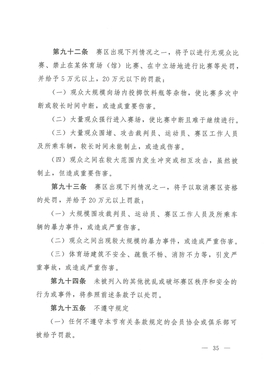 中国足协发布2021赛季纪律准则