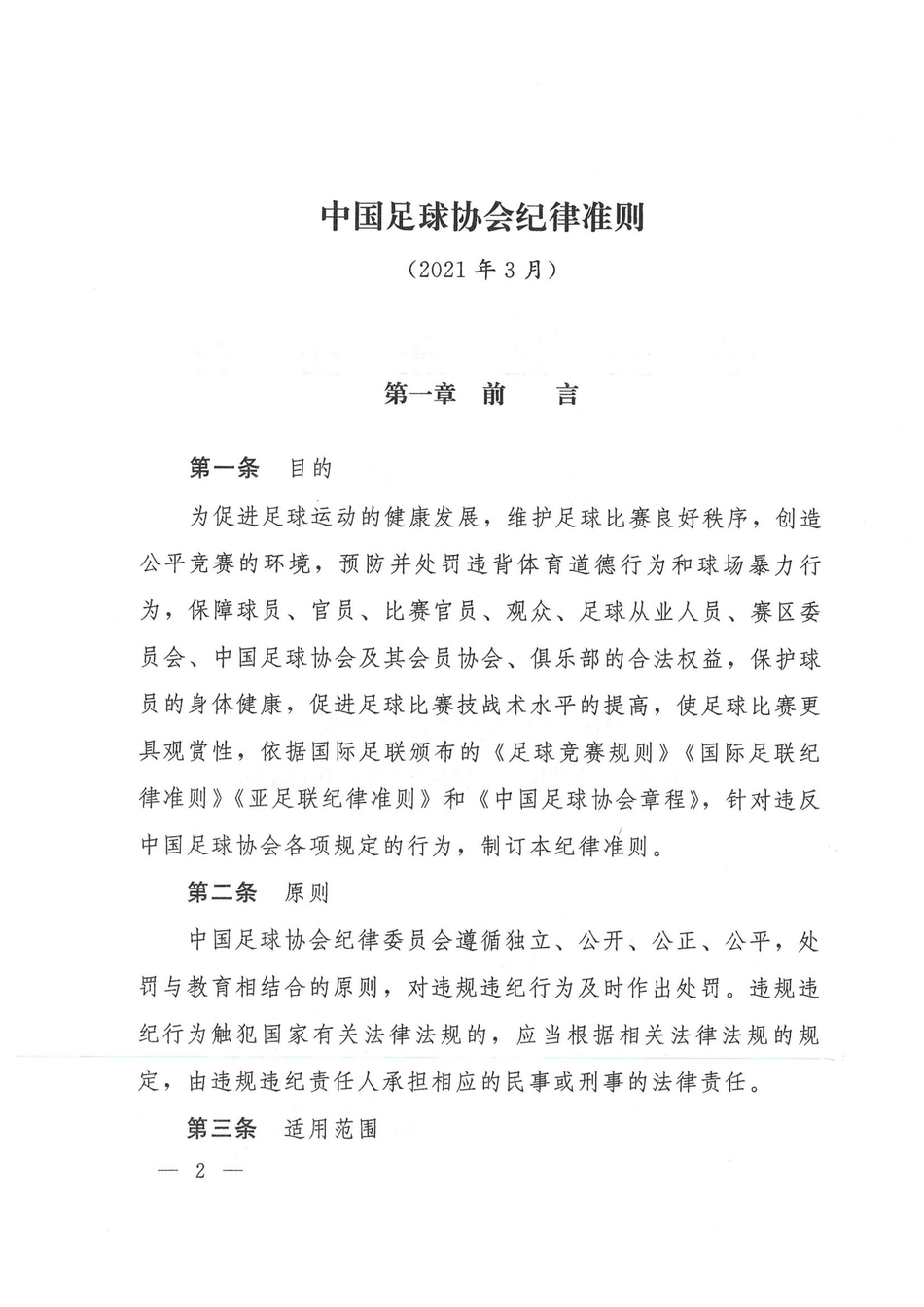 中国足协发布2021赛季纪律准则