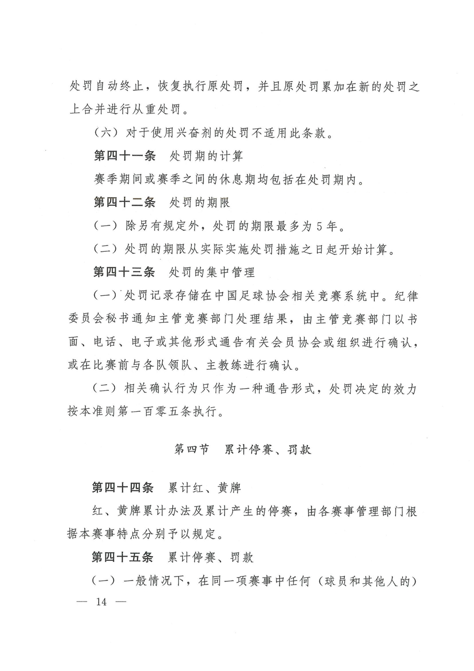 中国足协发布2021赛季纪律准则